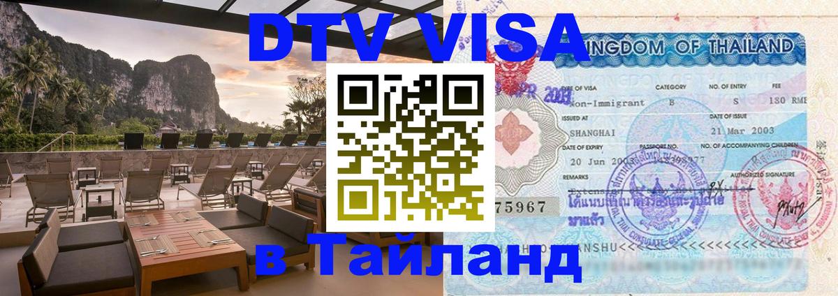 Стоимость и условия DTV визы — оформление в Таиланд под ключ - 07.12.2025 