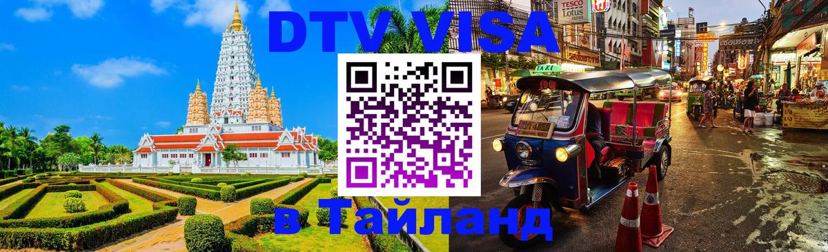 Destination Thailand Visa (DTV виза) 